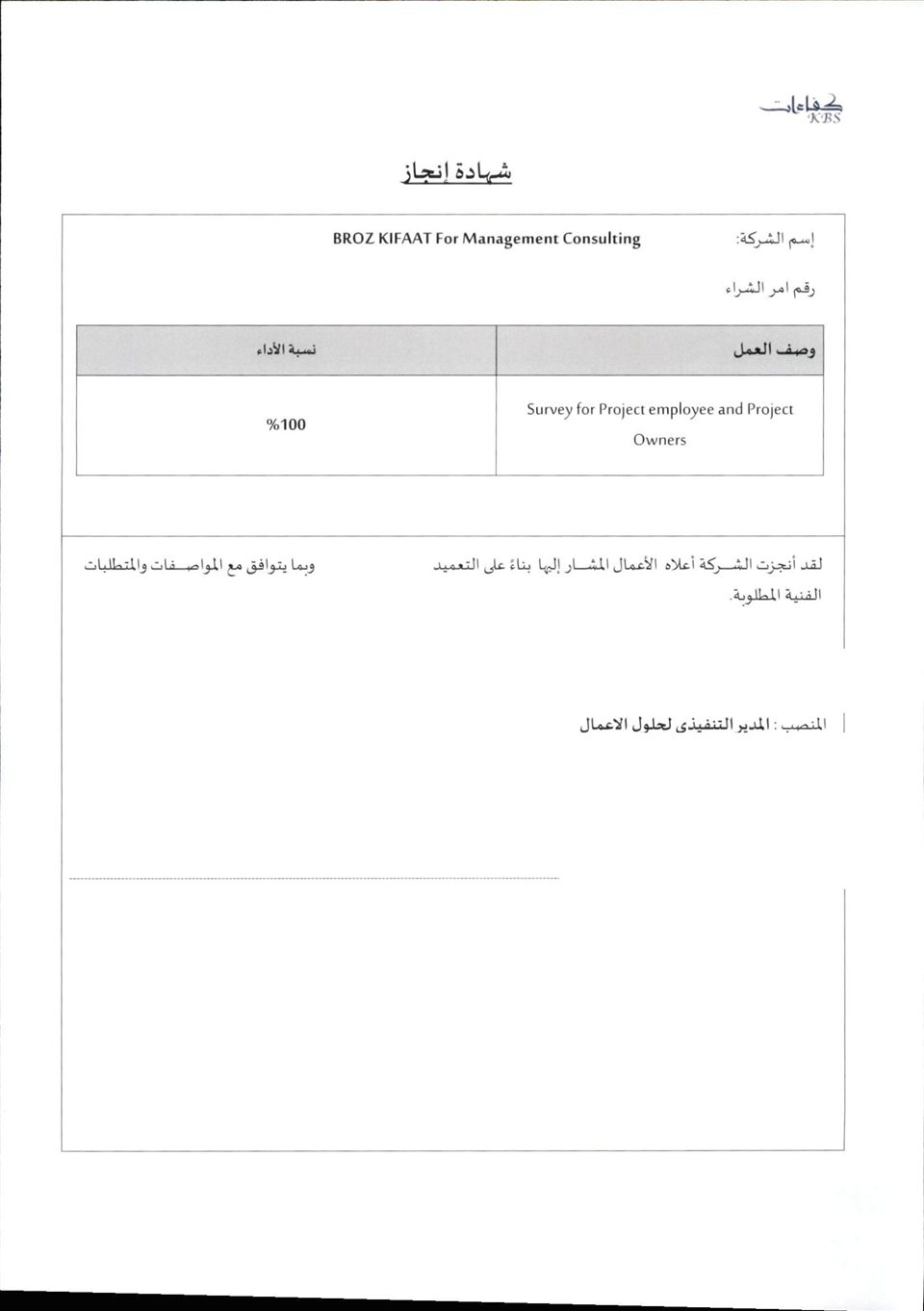 Redacted Kafaat completion certificate for a survey of project employees and project owners, showing 100% project performance